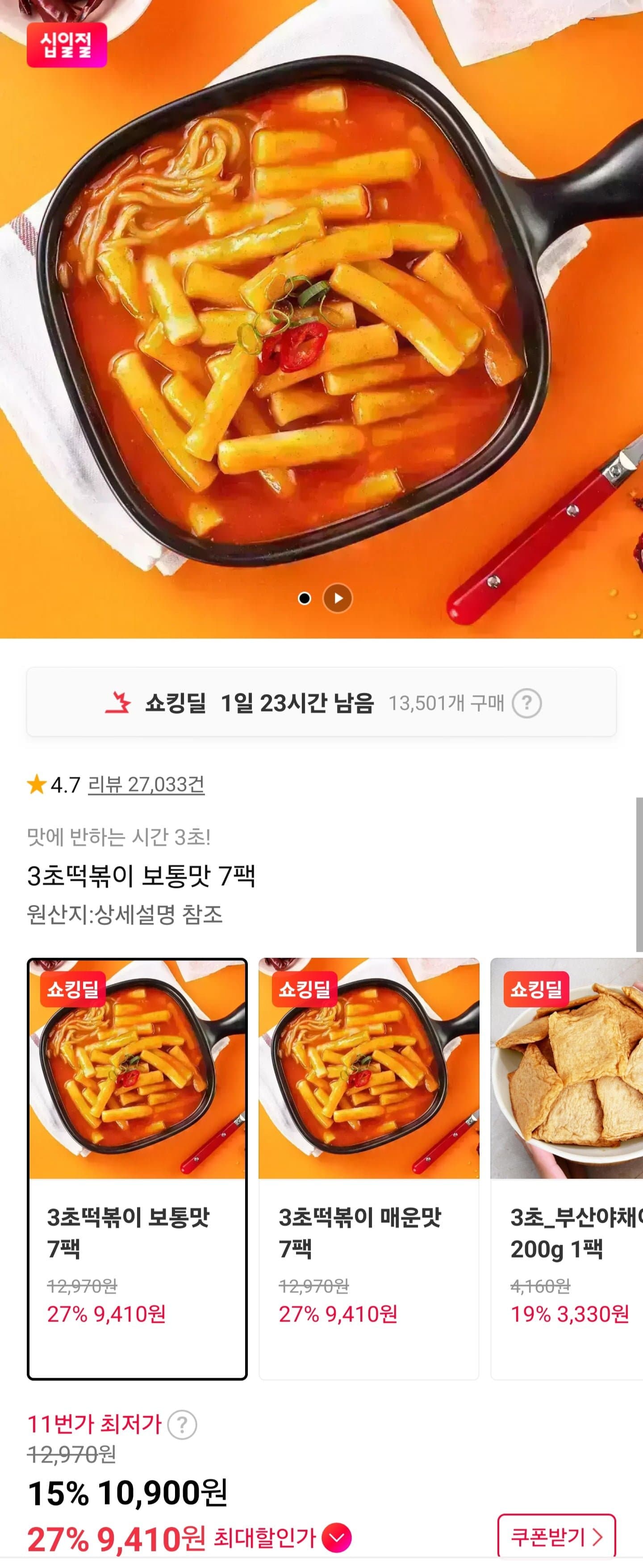 [11번가]3초떡볶이 매운맛 보통맛 7팩(9,900원/무료)