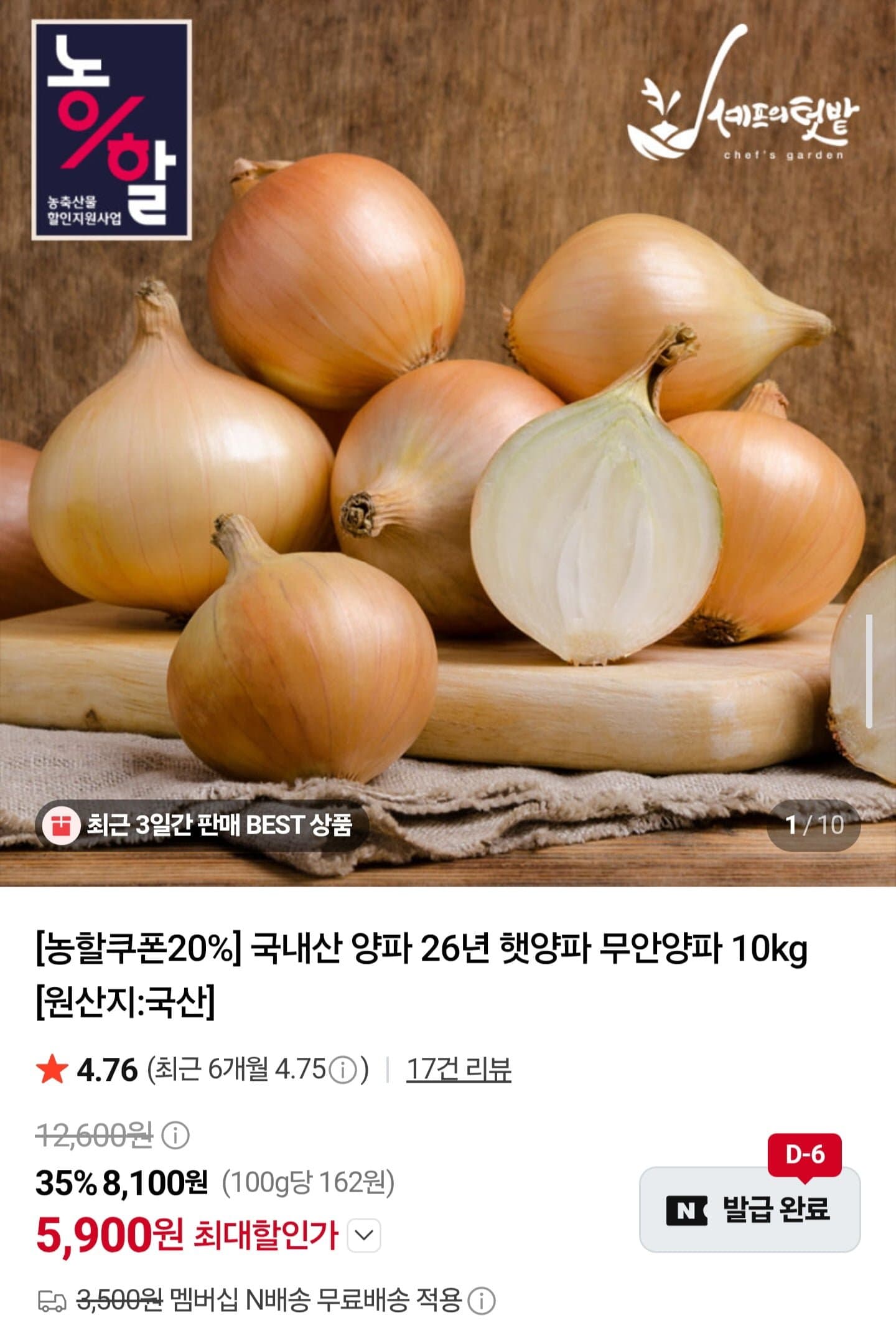 [네이버]국내산 햇양파 5kg (3,850원/네멤무배)