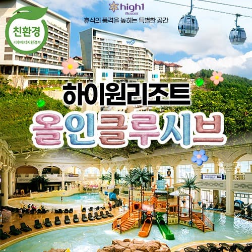 [CJ온스타일]하이원 올인클루시브 2박 4인 (279,000원) (무료배송)