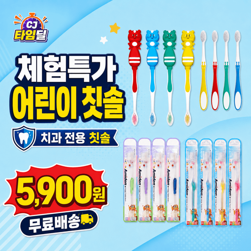 CJ온스타일) 치과전용 어린이칫솔 체험특가 3개 5,900원 무배