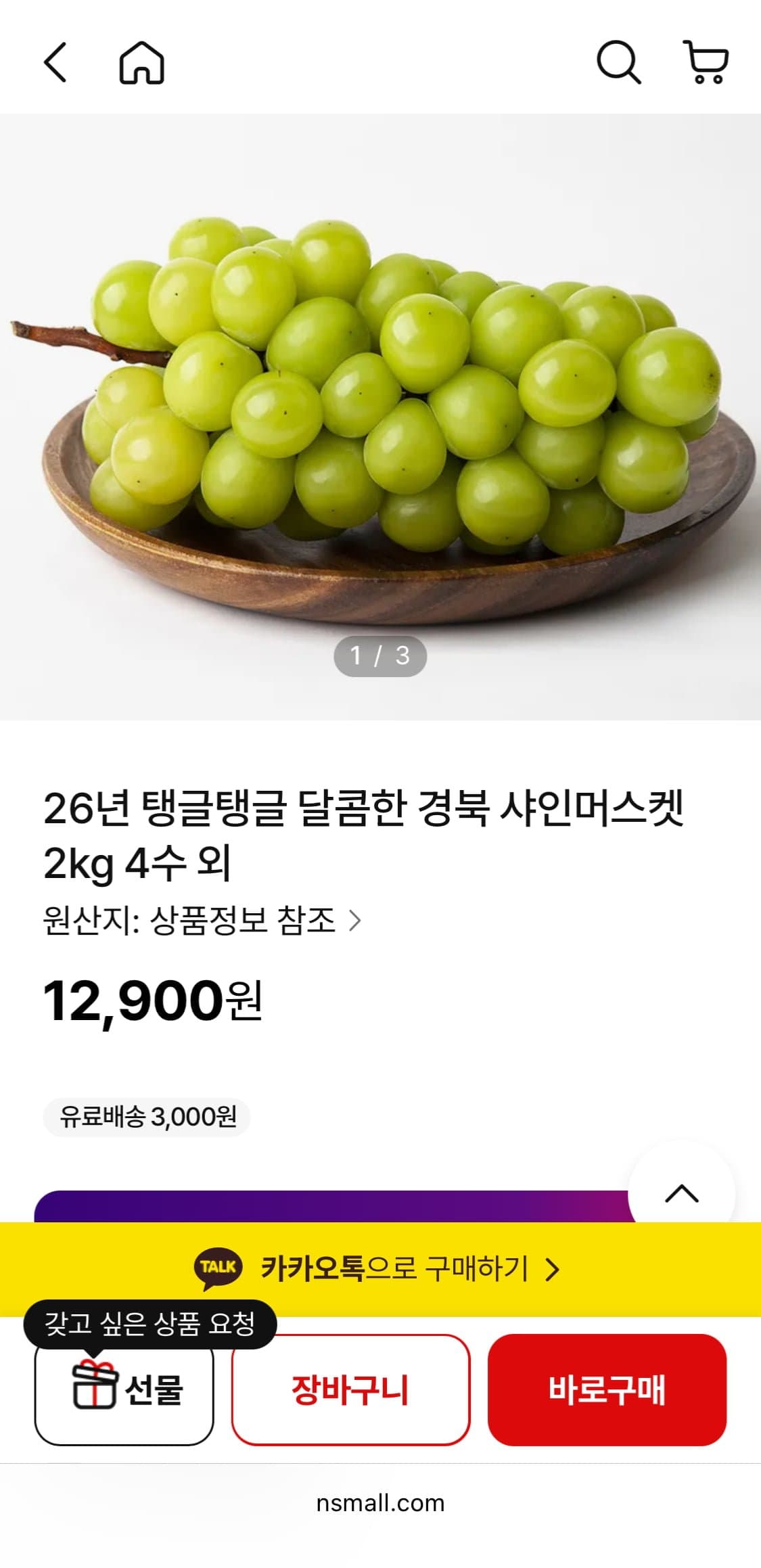 [NS몰]26년 달콤한 경북 샤인머스켓 2kg 4수 (12,900원/무료)