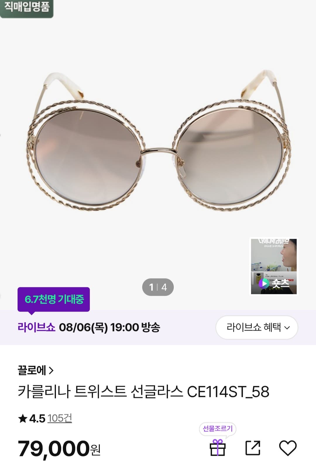 [CJ온스타일] 끌로에 카를리나 트위스트 선글라스 79,000원