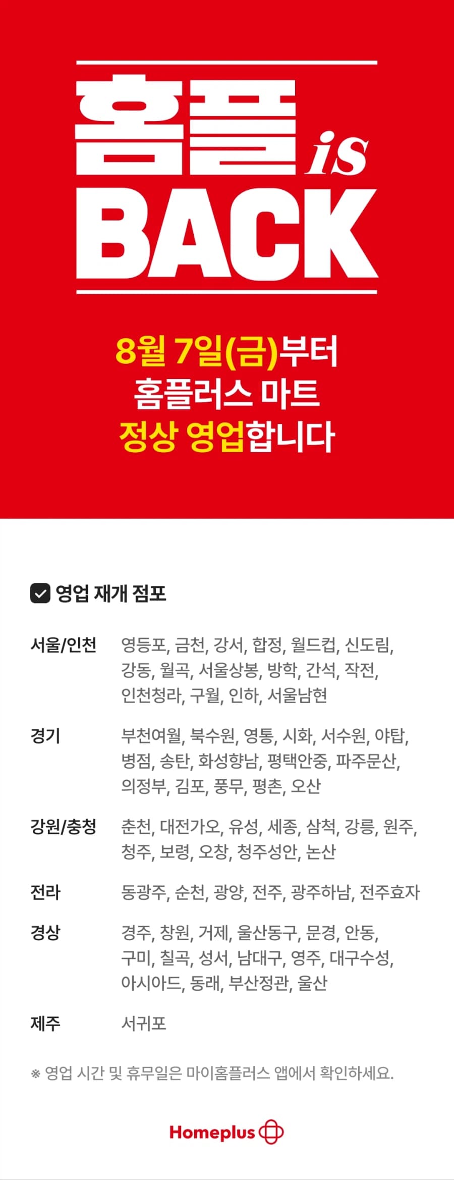 [홈플러스] 마트 내일부터 정상 영업합니다 / 익스프레스 금주 전단 (29)