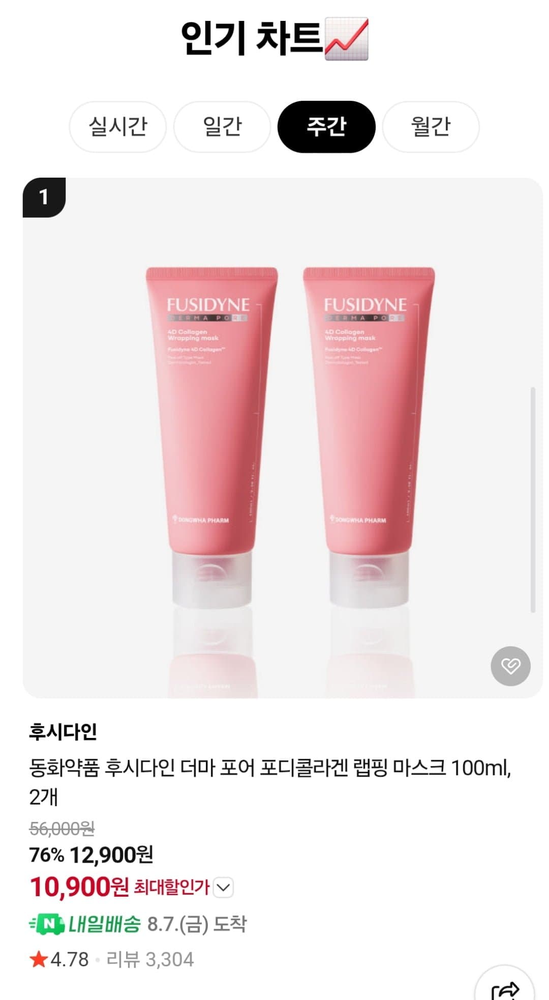 [네이버]후시다인 더마포어 포디콜라겐 랩핑마스크 100ml 2개 외 다양 (10,900원 / 무료)