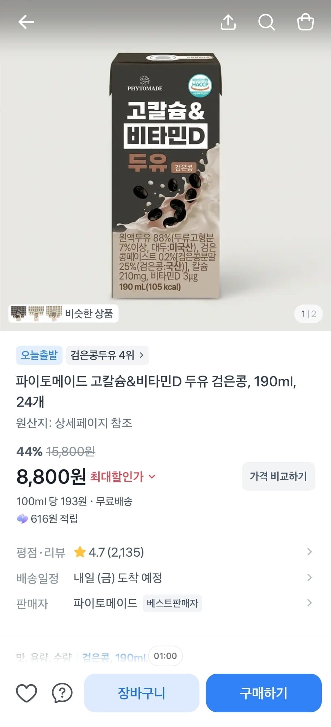[토스]파이토메이드 고칼슘&비타민D 두유 검은콩 190ml 24개 (8,800원/무료)