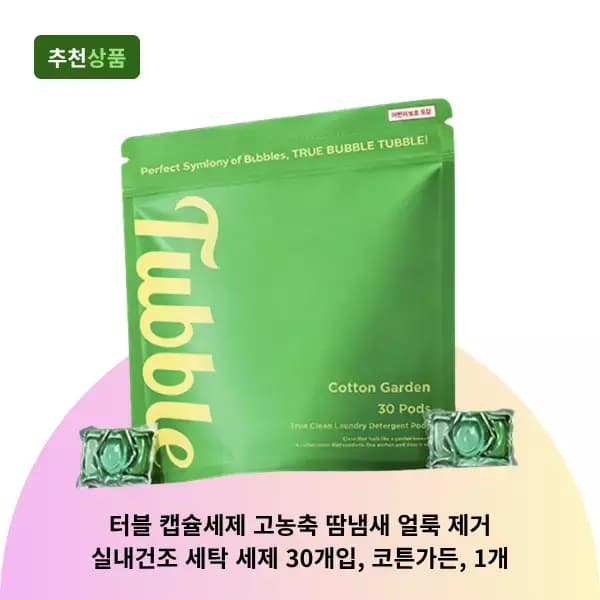 터블 캡슐세제 고농축 땀냄새 얼룩 제거 실내건조 세탁 세제 30개입, 코튼가든, 1개 3900원 (3,900원 / 무료배송)