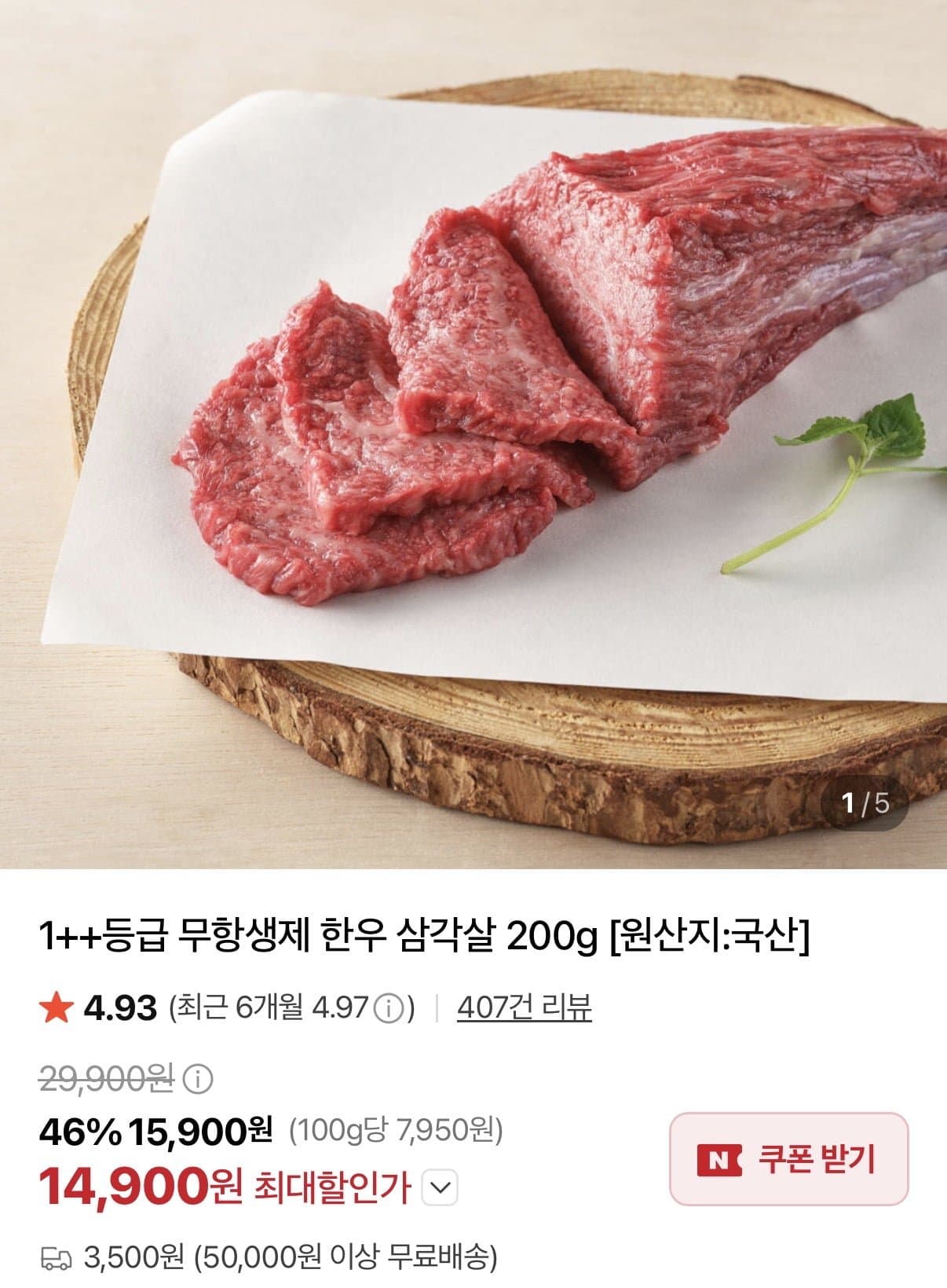 [네이버]1++등급 무항생제 한우 삼각살 200g(15,900원/3,500원)