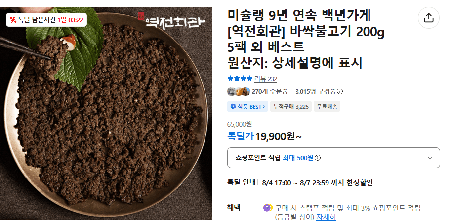 [카카오 톡딜] 역전회관 바싹불고기 200g 5팩 (19,900원/무료)