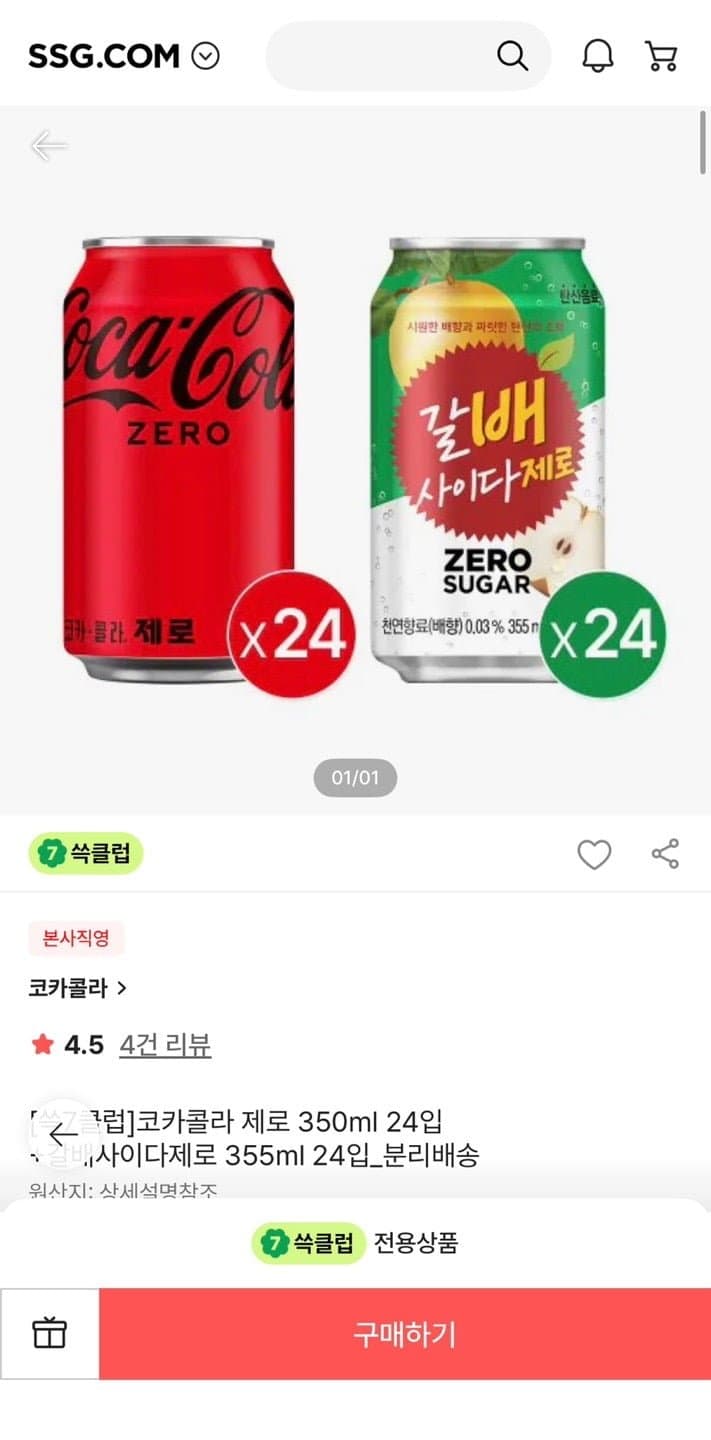 [SSG]코카콜라 제로 350ml 24입+갈배사이다제로 355ml 24입 쓱7클럽 (25,605원/무료)