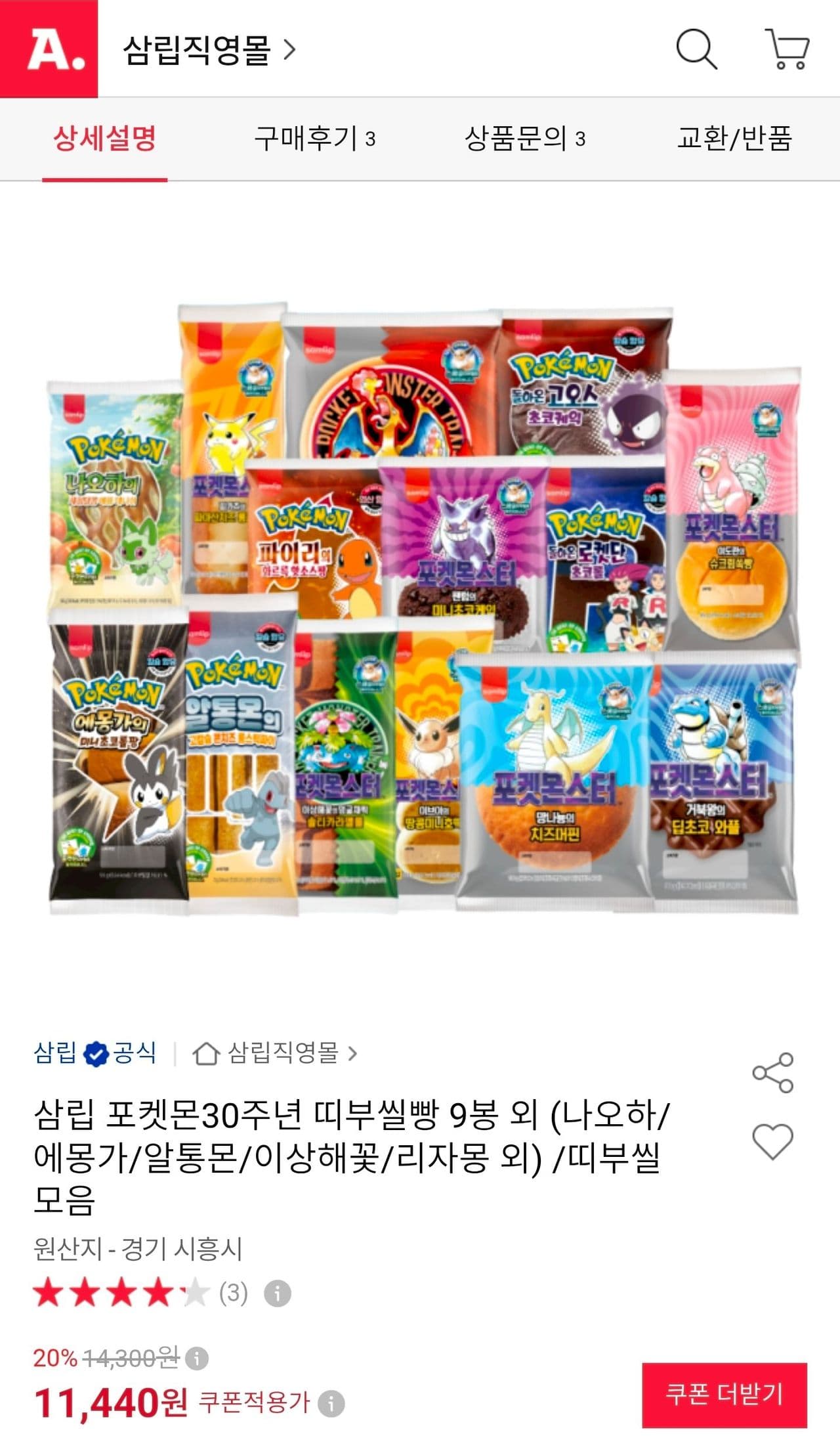 삼립 포켓몬30주년 띠부씰빵 9봉 외 (나오하/에몽가/알통몬/이상해꽃/리자몽 외)