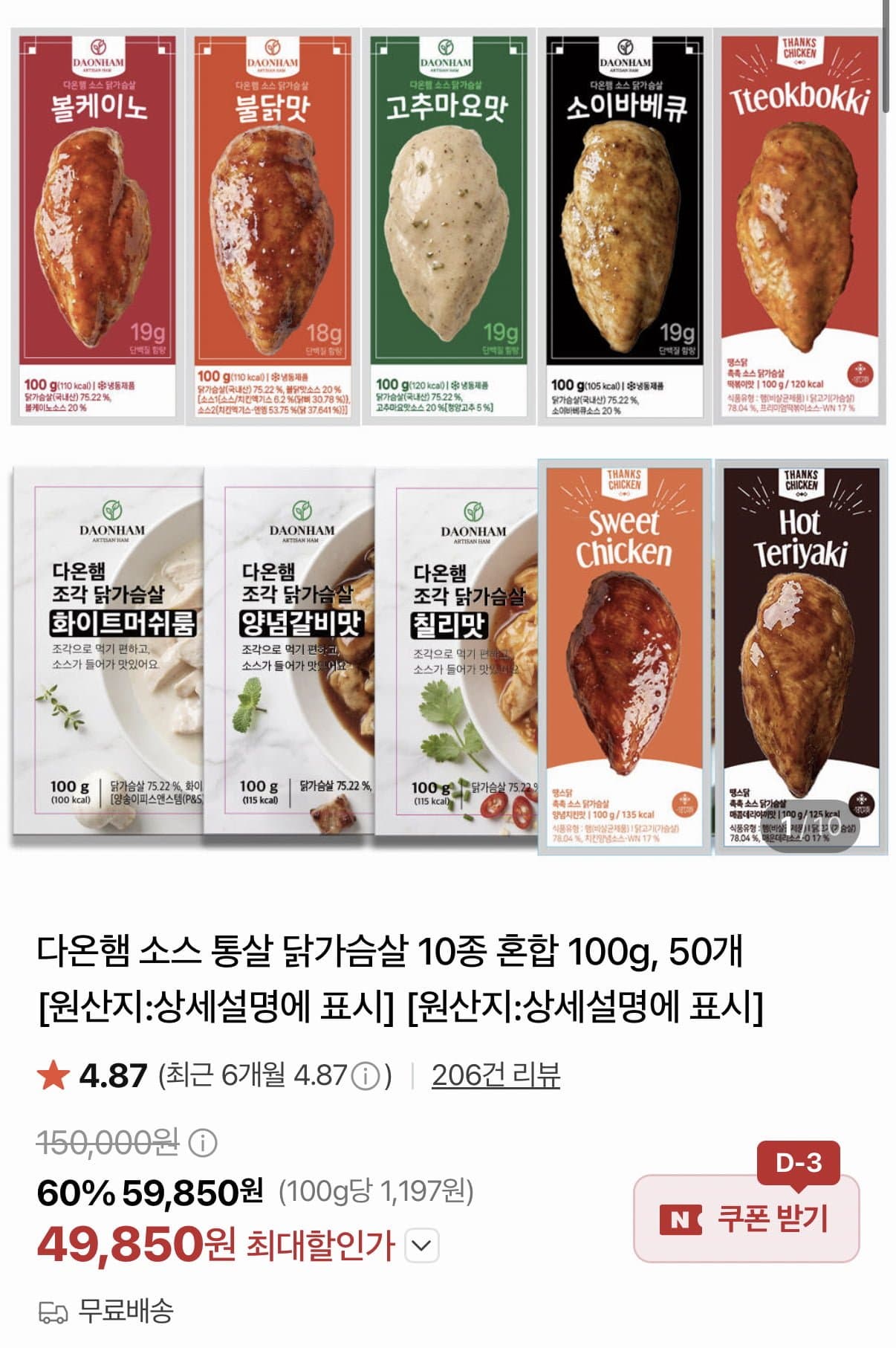 [네이버]소스 통살 닭가슴살 100g 50개 (49,850원/무료)