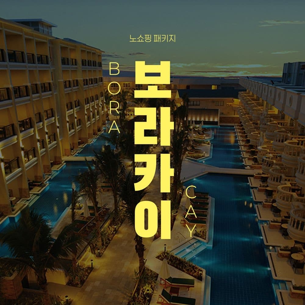 보라카이 3박4일 숙박+항공권 (399,560원 / 무료배송)