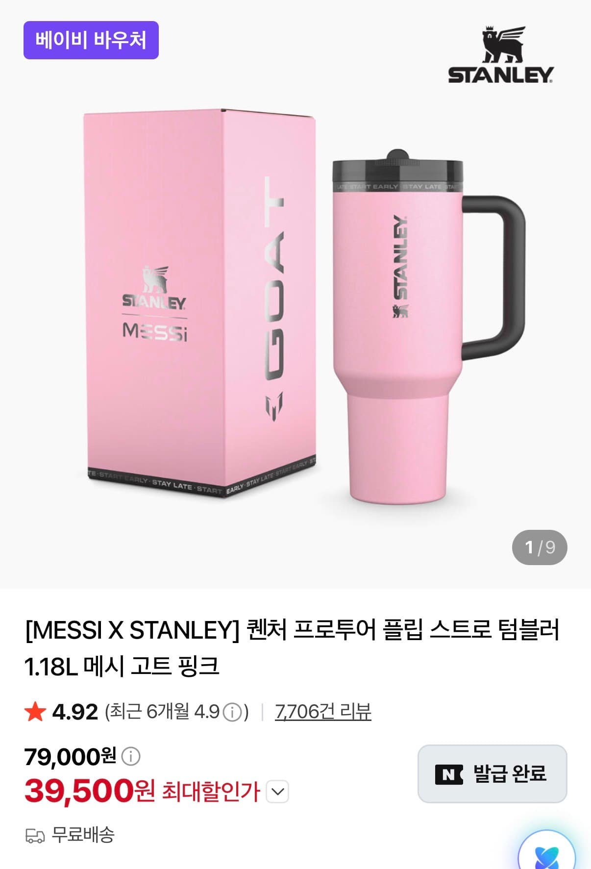 [네이버쇼핑] 메시x스탠리 퀜처 프로투어 플립 스트로 텀블러 1.18L 39,500원 (무료)