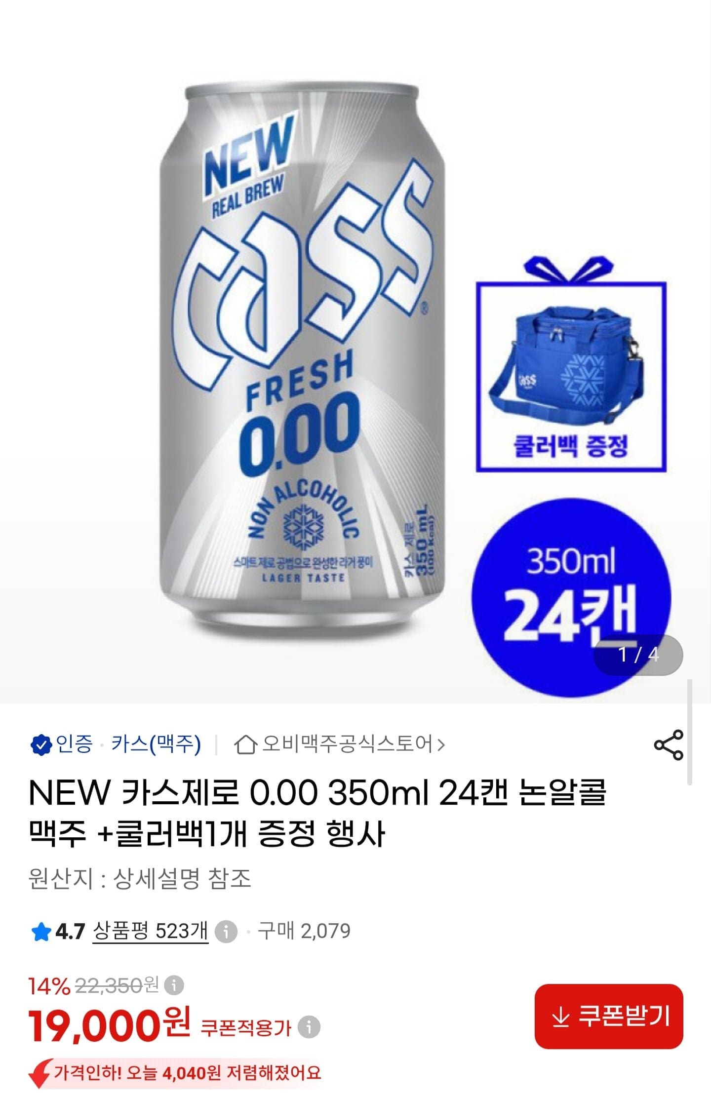 [G마켓]카스제로 0.00 24캔+쿨러백 증정 (19,000원/무료)