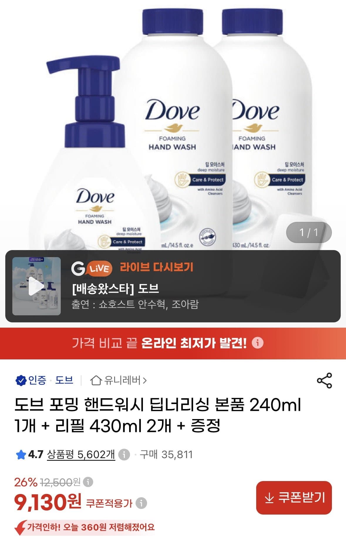 [지마켓]도브 포밍 핸드워시 딥너리싱 본품 240ml 1개 + 리필 430ml 2개 + 증정 (9,130원/무료)