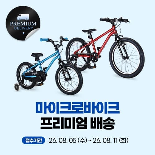 자사몰) 마이크로 바이크 프리미엄 배송 이벤트, 16인치 20인치 한정수량 390,000원, 무배