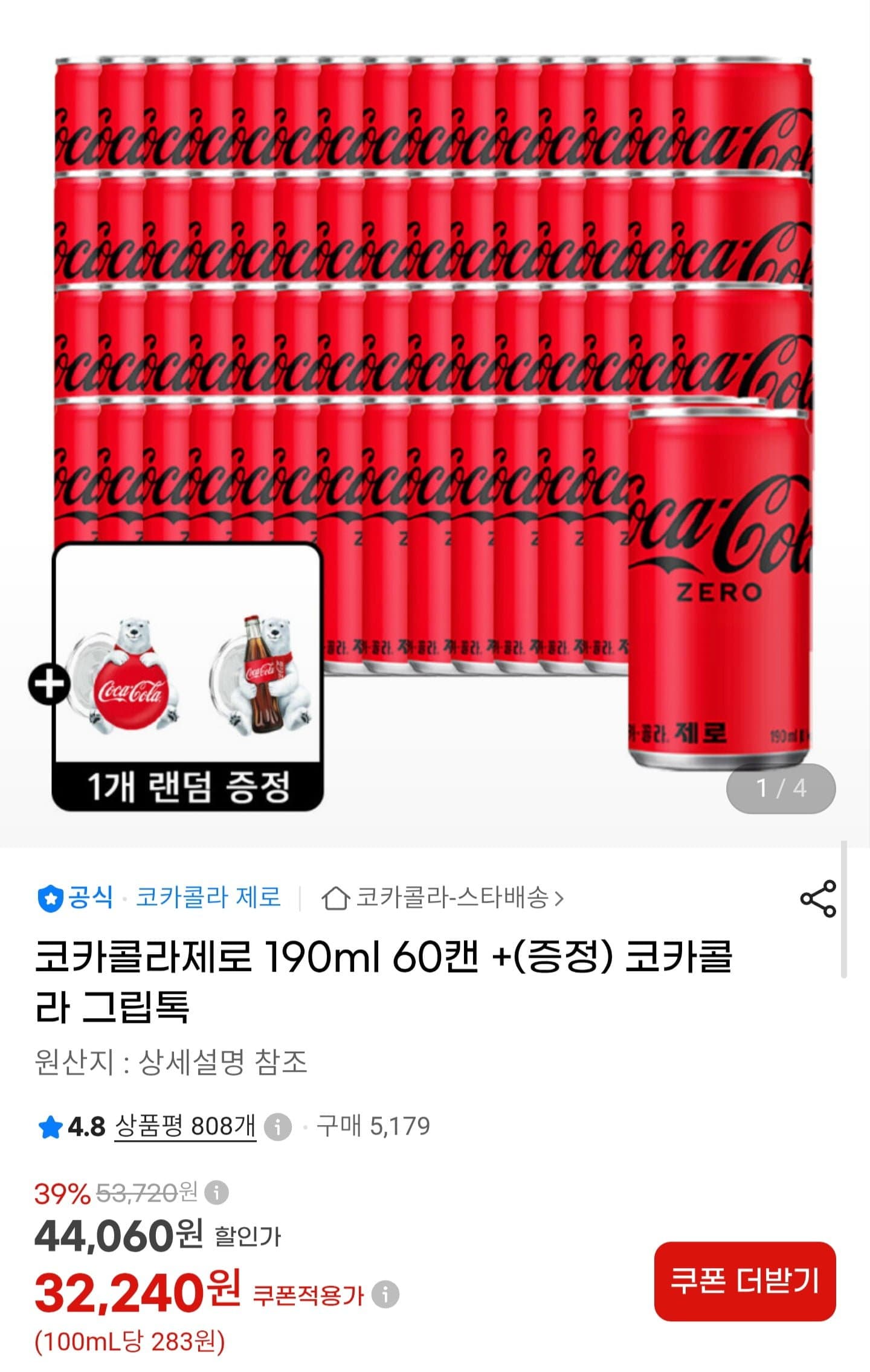 [G마켓]코카콜라 제로 190ml 60캔 (28,380원/무배)