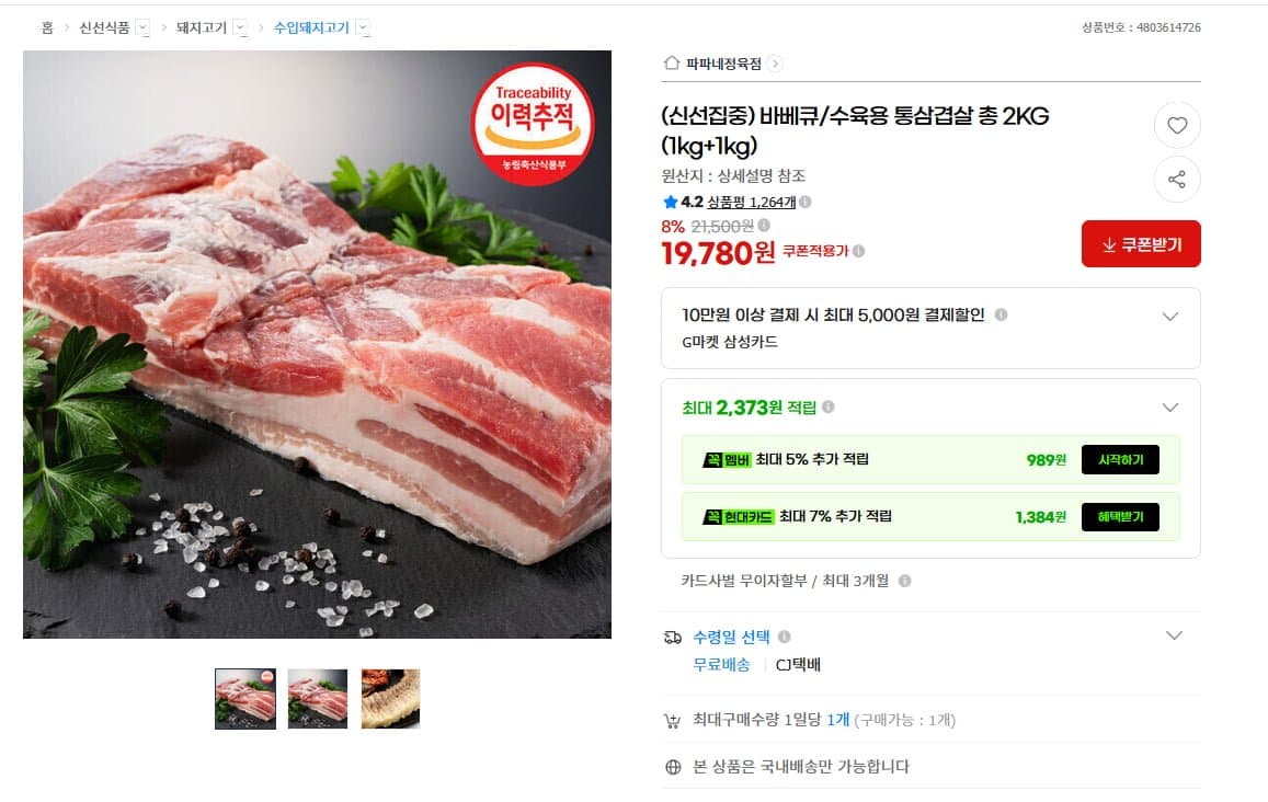 [G마켓]수육용 통삼겹살 총 2kg (19,780원/무료)