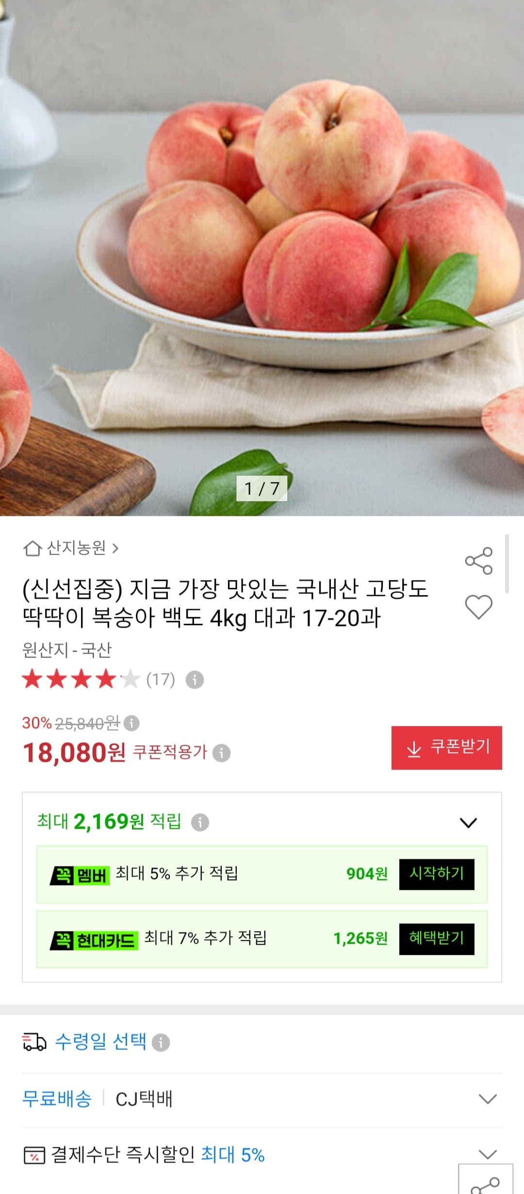 [옥션]국내산 고당도 딱딱이 복숭아 백도 4kg 대과 17-20과 (17,170원/무료)