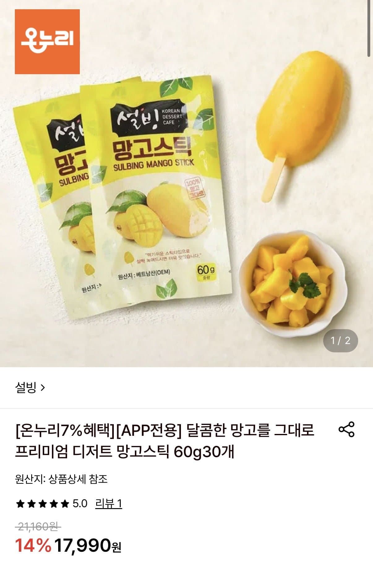 [롯데온]설빙 프리미엄 디저트 망고스틱 60g 30개 (17,990원/무료)
