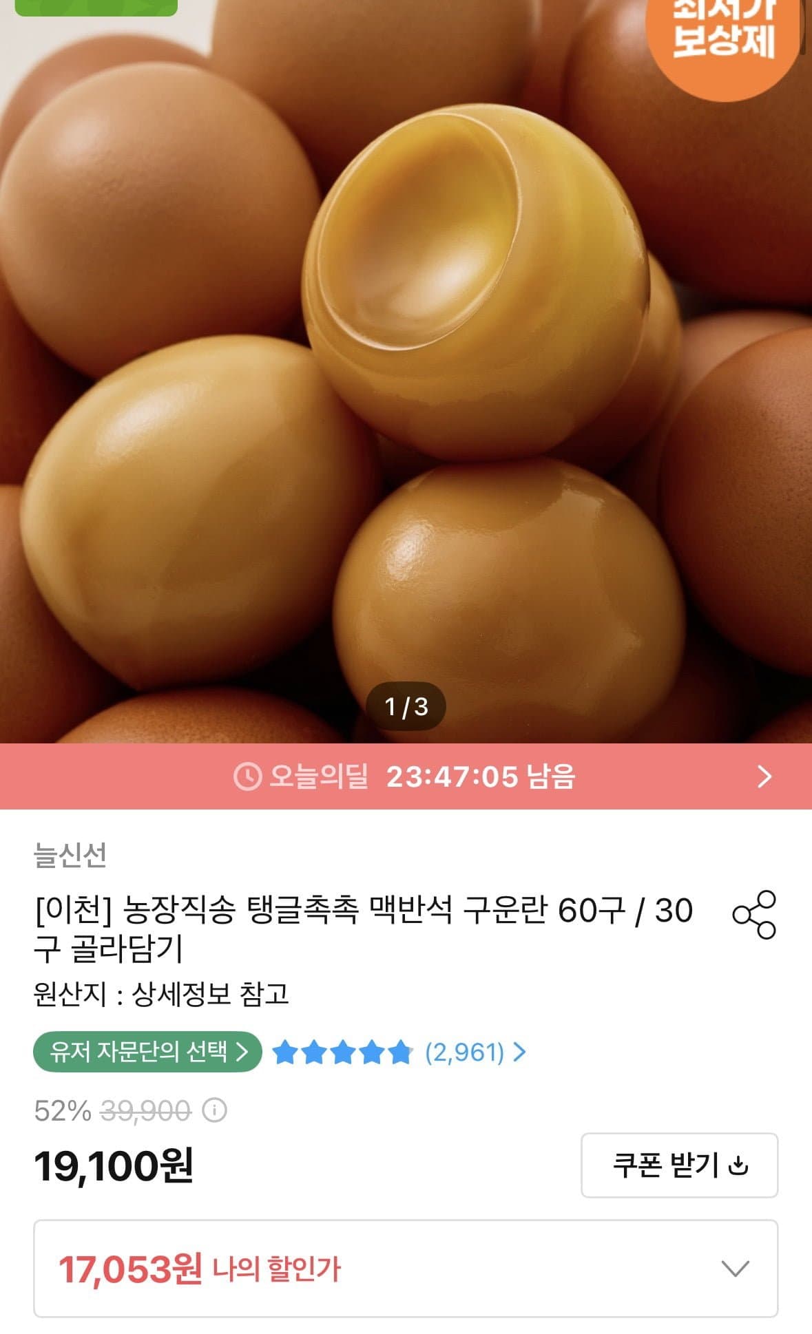 [오늘의집]맥반석 구운란 60구 중란 (15,348원/무료)