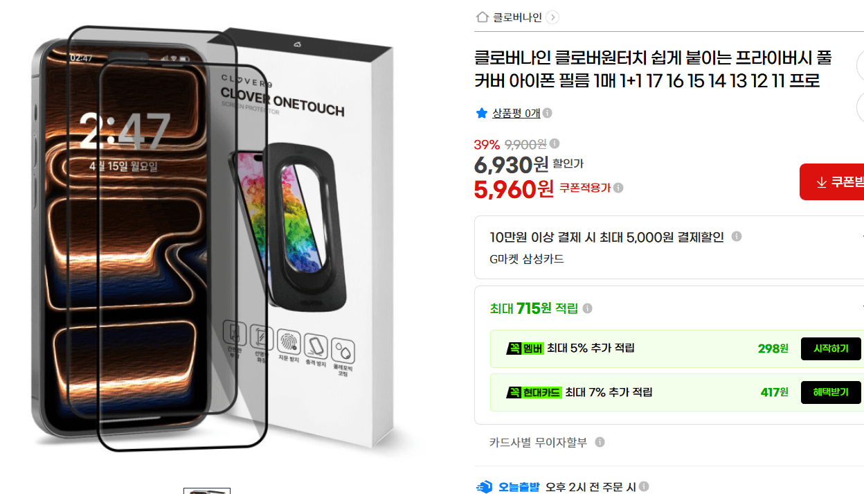 [G마켓] 클로버원터치 쉽게 붙이는 프라이버시 풀커버 아이폰 필름 1매+1매 5,960원