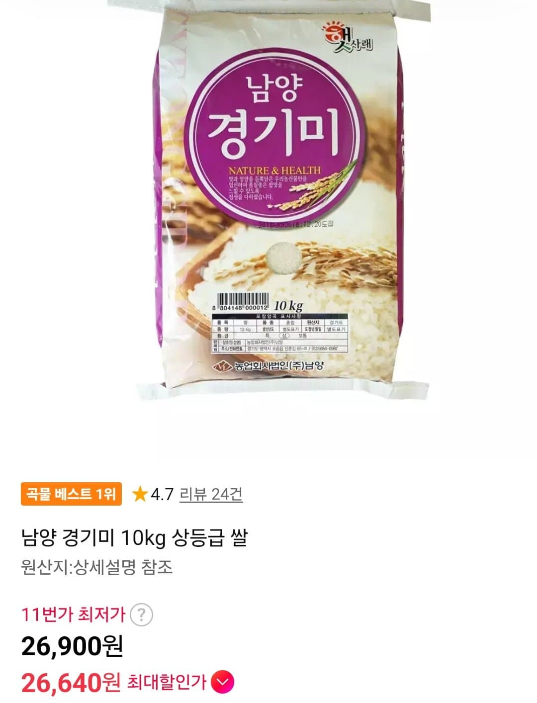 [롯데온]남양 경기미 10kg 상등급 쌀 (26,900원/무료)