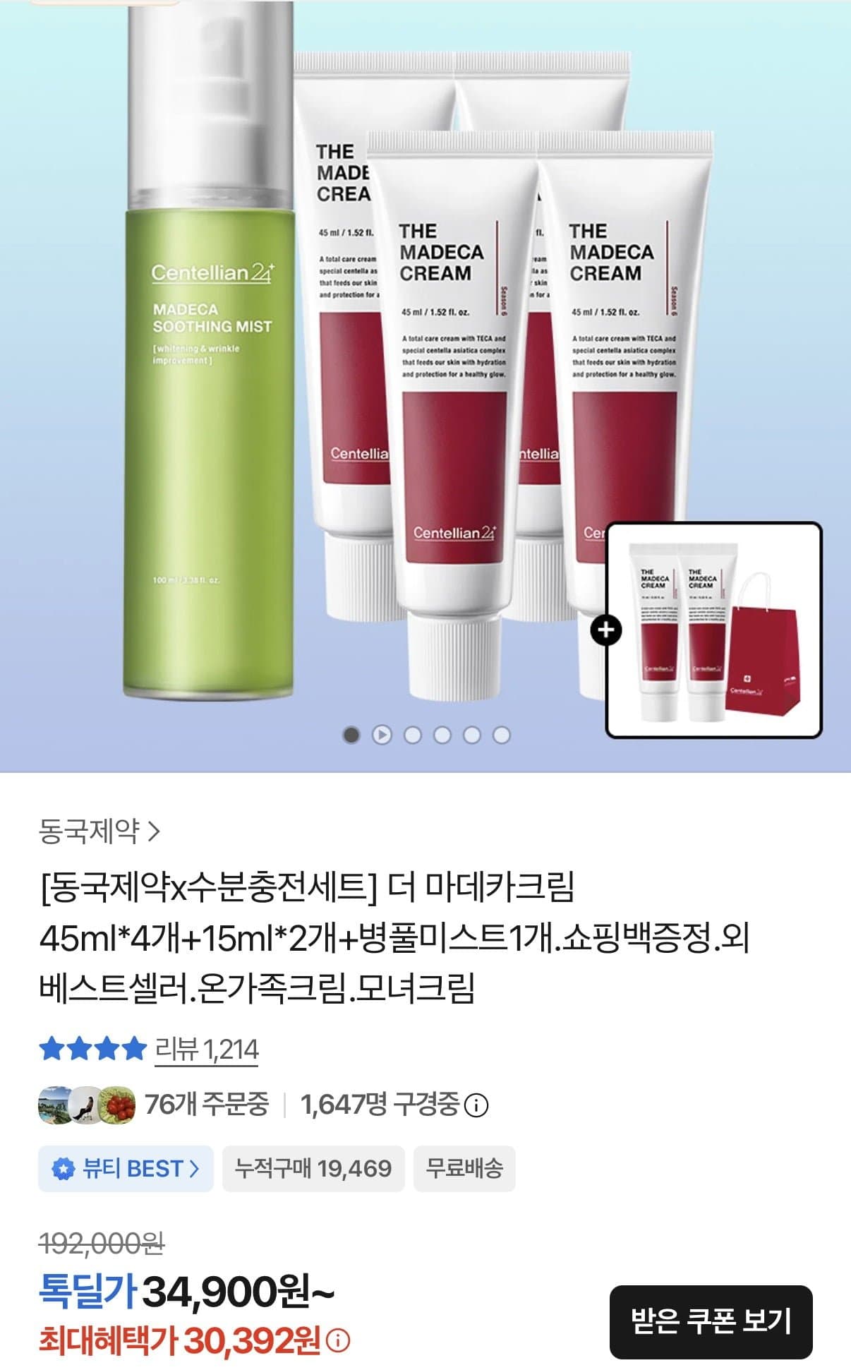 [카카오]동국제약 더 마데카크림 45ml 8개+증정포함 (56,544원/무료)