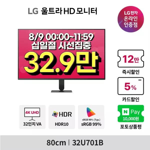 [11번가] LG 모니터 32U701B(32.9만) 32인치 4K UHD 십일절 시선집중 안내(8/… 329,000원 (무료배송)