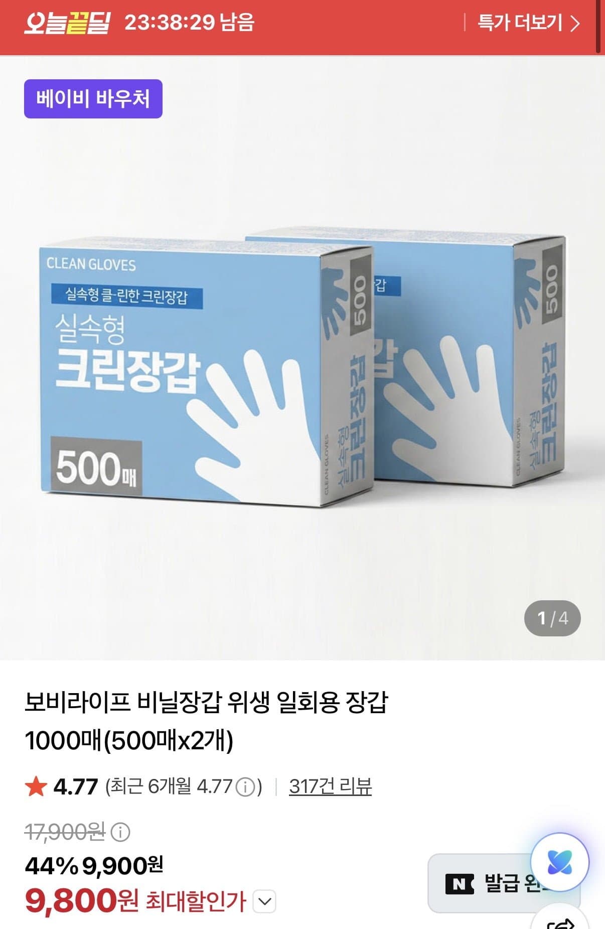 [네이버]보비라이프 비닐장갑 위생 일회용 장갑 1000매(9,800원/무료배송)