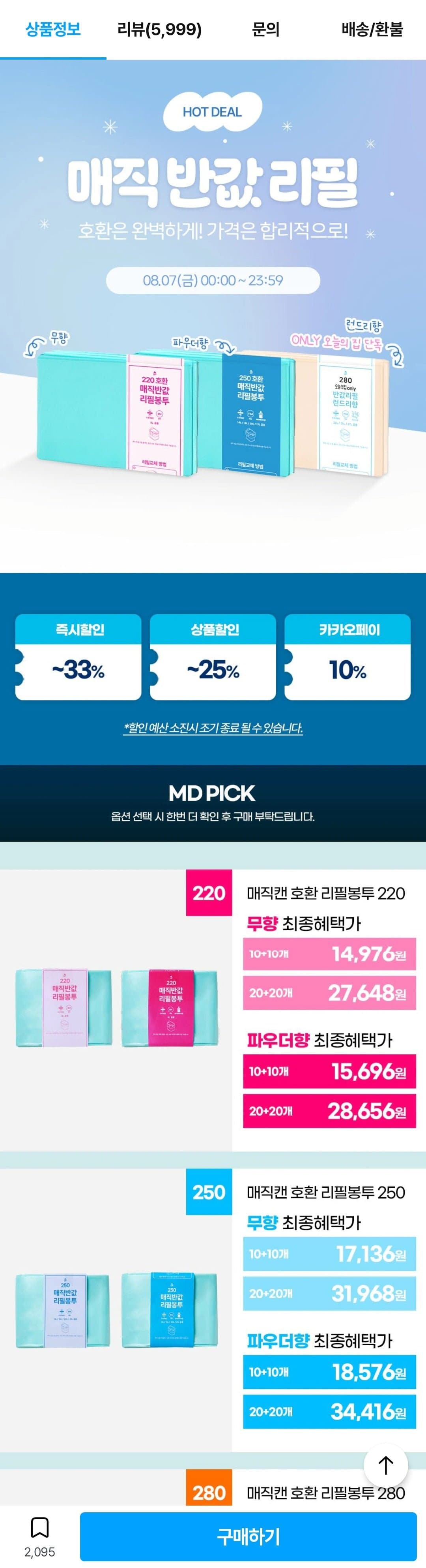 [오늘의집]매직캔 호환 반값 리필봉투 250 20개 (17,136원/무배)