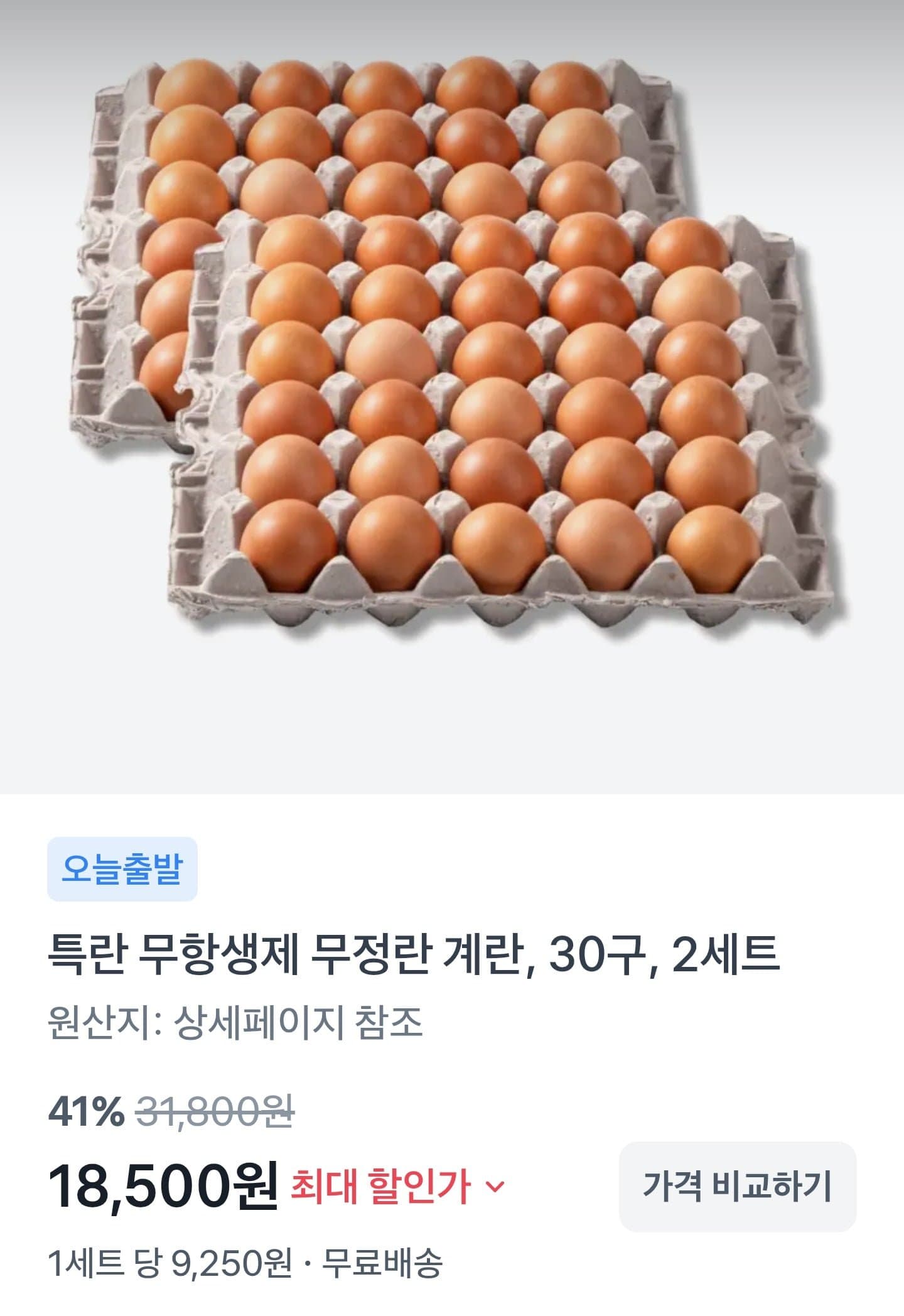 [토스]특란 무항생제 무정란 계란, 30구, 2세트 (18,500원/무료)