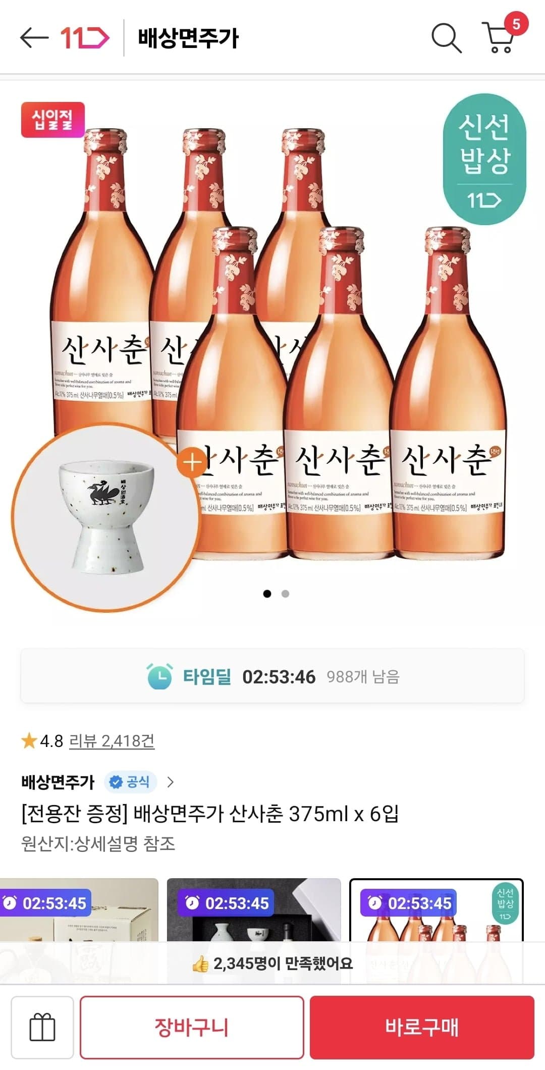 [11번가]산사춘 375ml 6입 + 전용잔 (19,750원/무료배송)