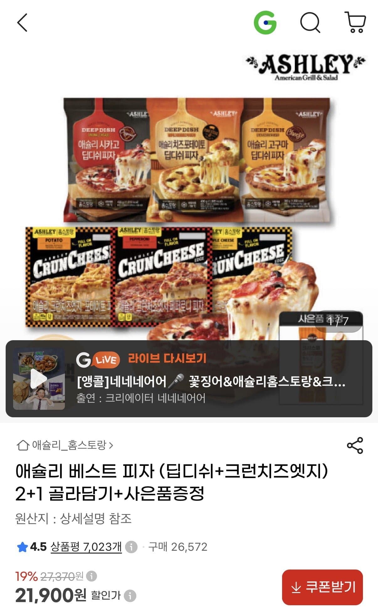 [지마켓]애슐리 베스트 피자 (딥디쉬+크런치즈엣지) 2+1 골라담기+사은품증정 (21,900원/무료)