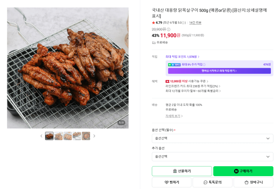 [네이버]국내산 대용량 닭목살구이 500g (매콤or달콤)
