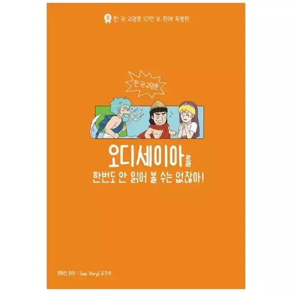 [G마켓](오디세이 영화 보기전 필독) 오디세이아를 한 번도 안 읽어 볼 수는 없잖아 외 3종 (16,800원) (무배)