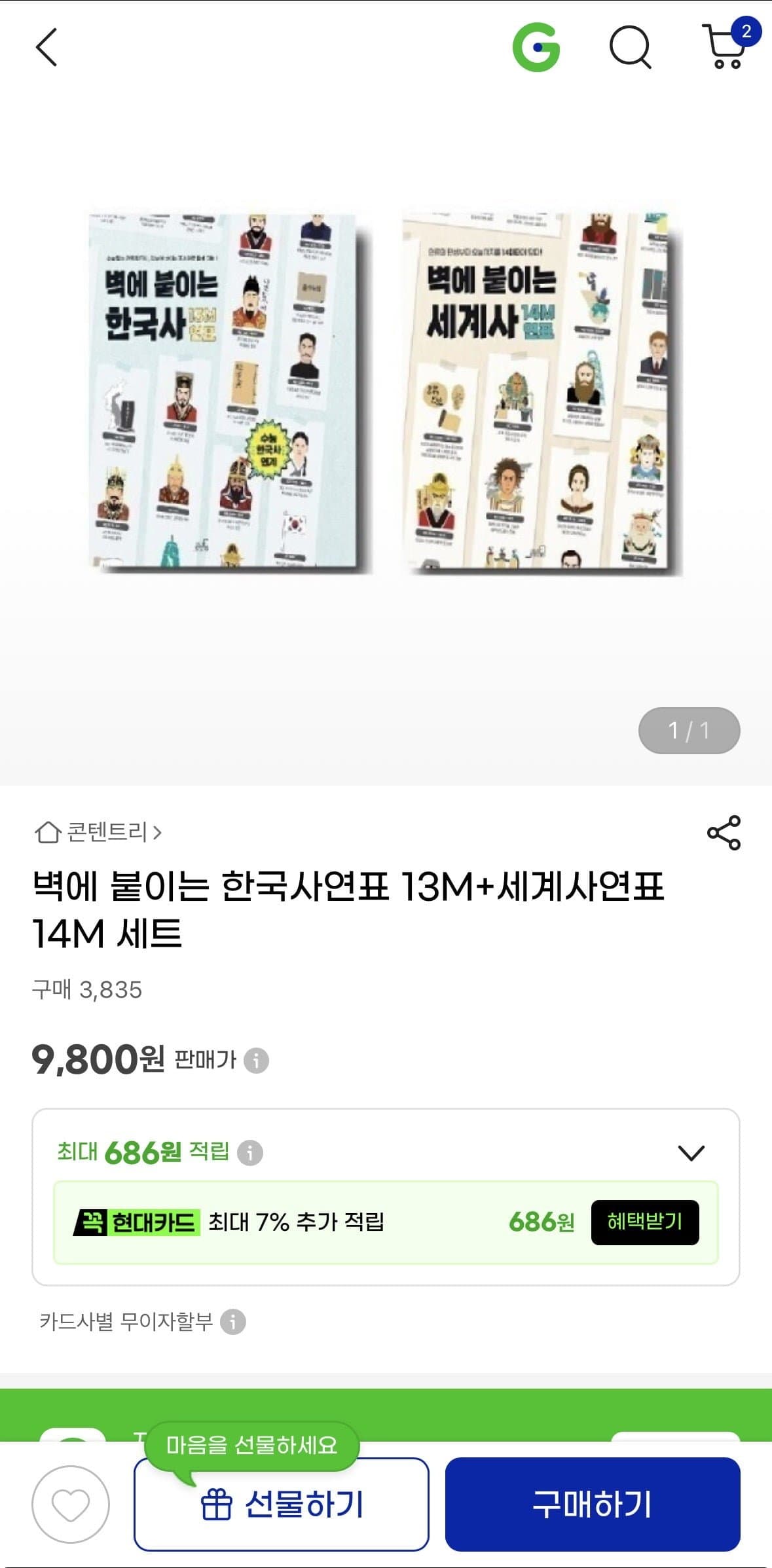 [지마켓]벽에 붙이는 연표 한국사 13M+세계사 14M 세트 9,800원 무료배송