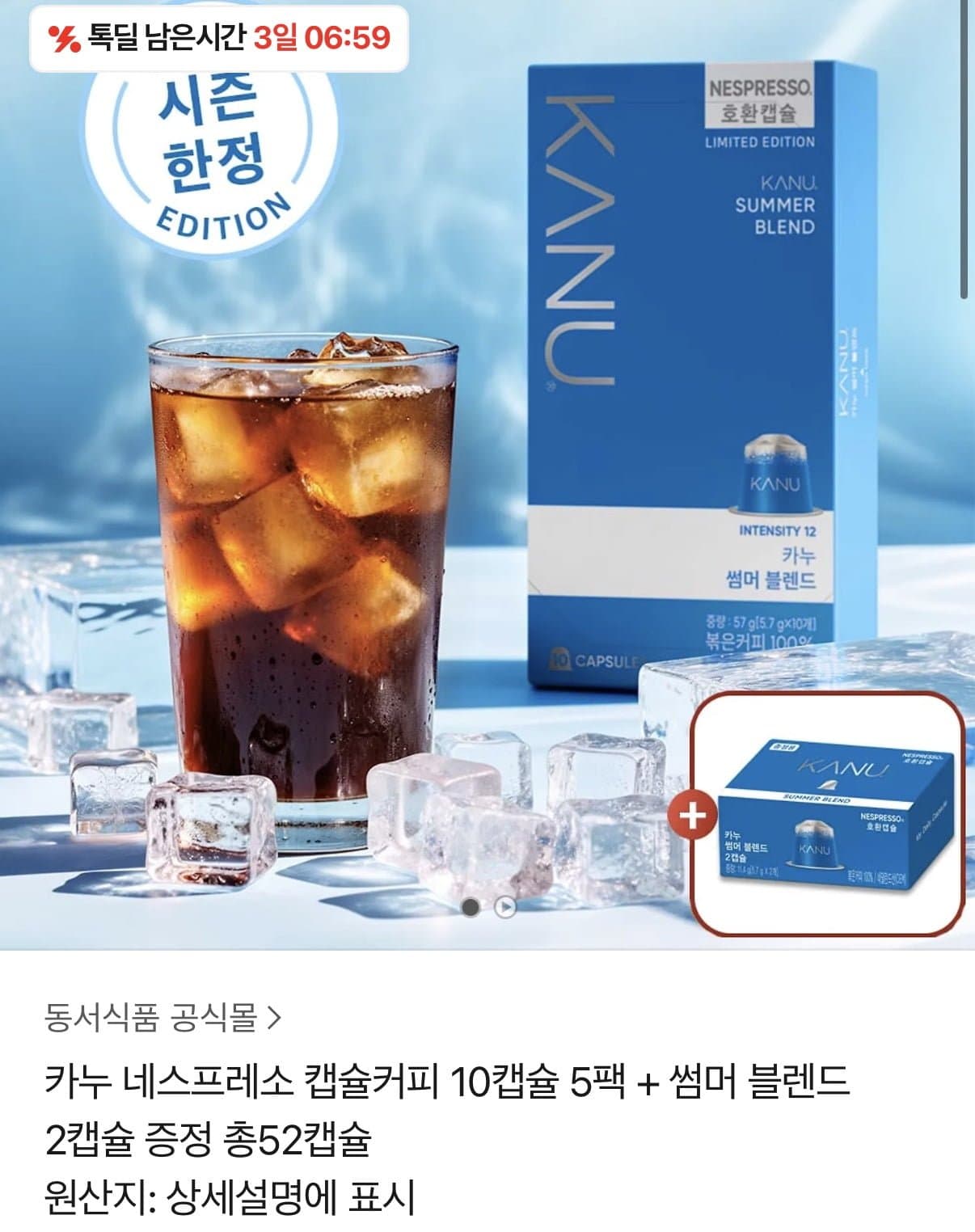 [카카오]카누 네스프레소 호환 캡슐 50개+썸머 블렌드 2개 (21,600원/무료)