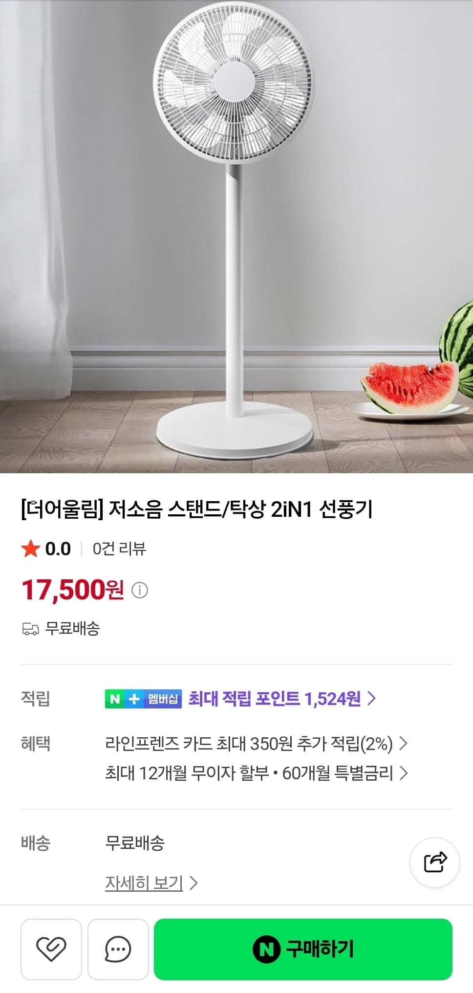 [네이버]더어울림 저소음 스탠드/탁상 2iN1 선풍기 (17,500원/무료)