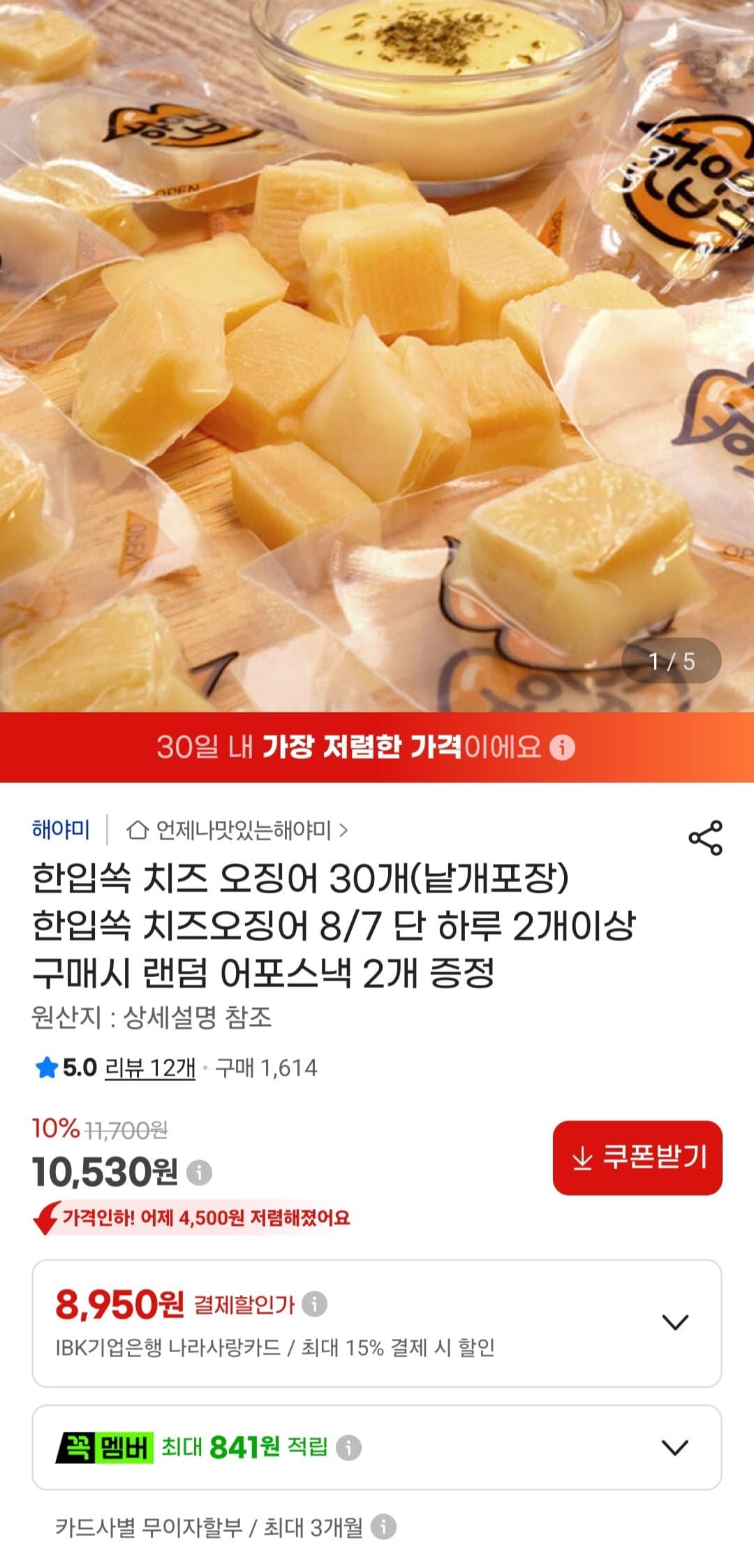 [지마켓]한입쏙 치즈 오징어 30개 (10,530원/무료)