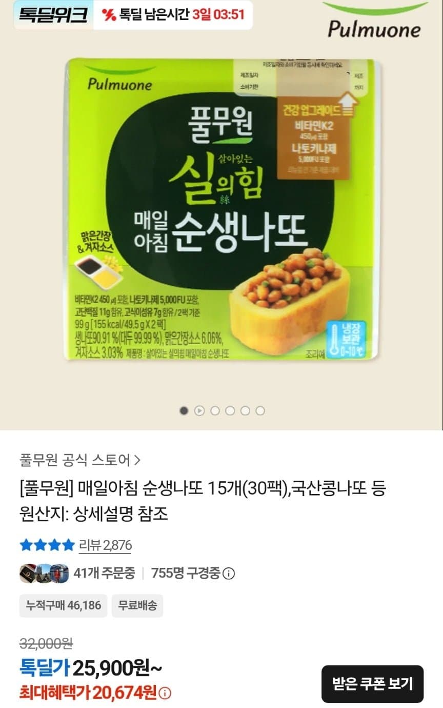 [카카오톡]풀무원 순생나또 2팩 X 15개 (20,674원/무료)