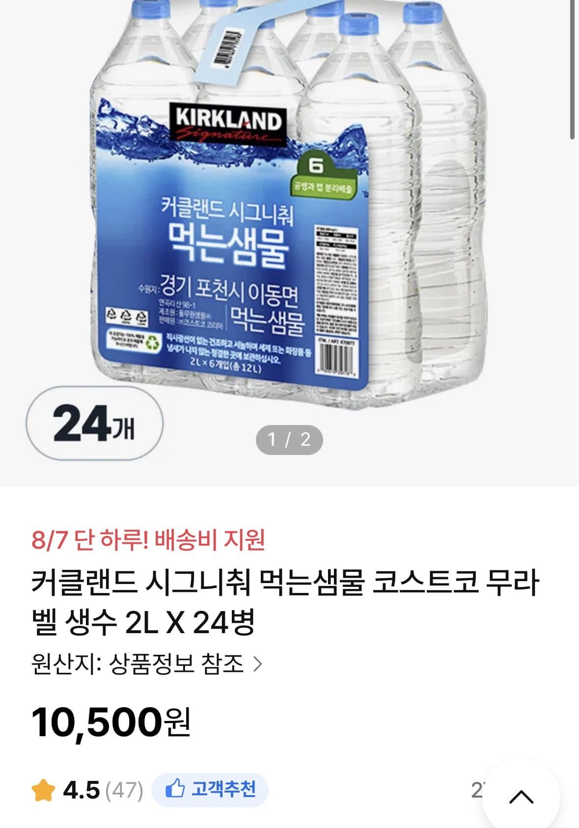 [NS몰]커클랜드 시그니춰 먹는샘물 코스트코 무라벨 생수 2L X 24병 (10,500원/무료)