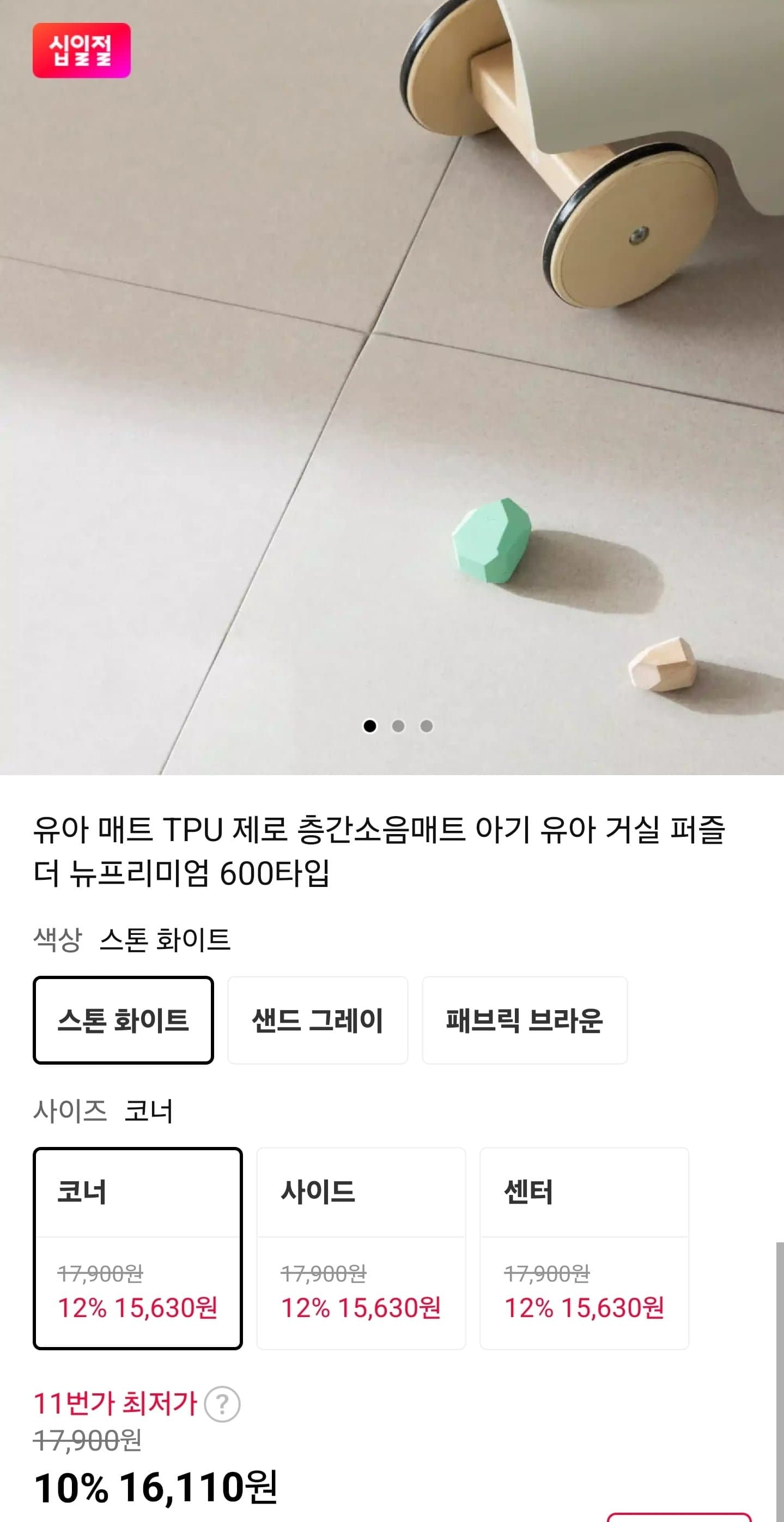 [11번가]룸인어스 제로 유아 매트 (16,110원/무료)