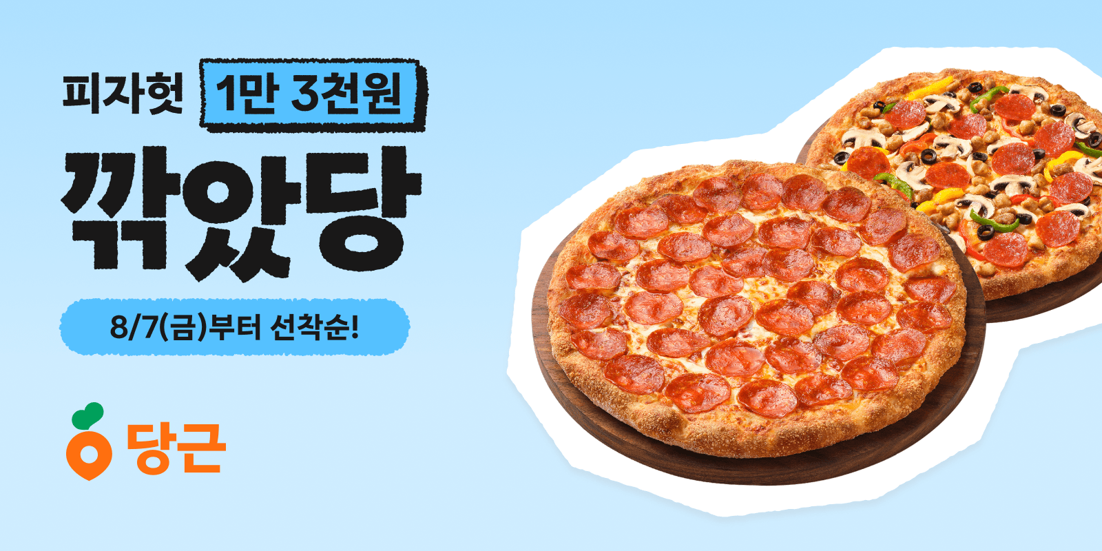 피자헛 포장주문 1.3만 할인 (0원 / 무료배송)