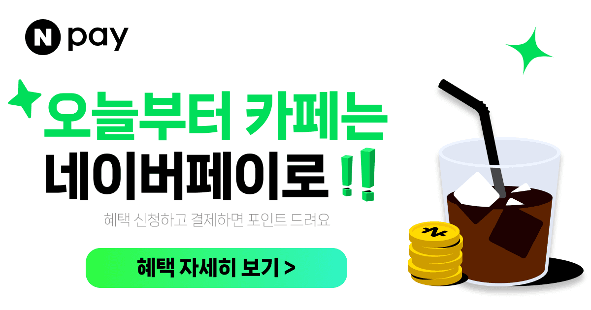 [네이버] 네이버 오늘부터 카페는 네이버페이로 결제하세요 무료 (0원 / 무료배송)
