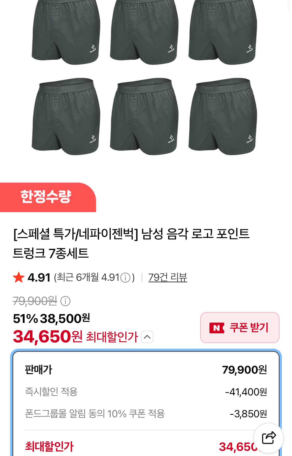 [네이버쇼핑] 네파이젠벅 음각 로고 트렁크 7종세트 34,650원 (무료)