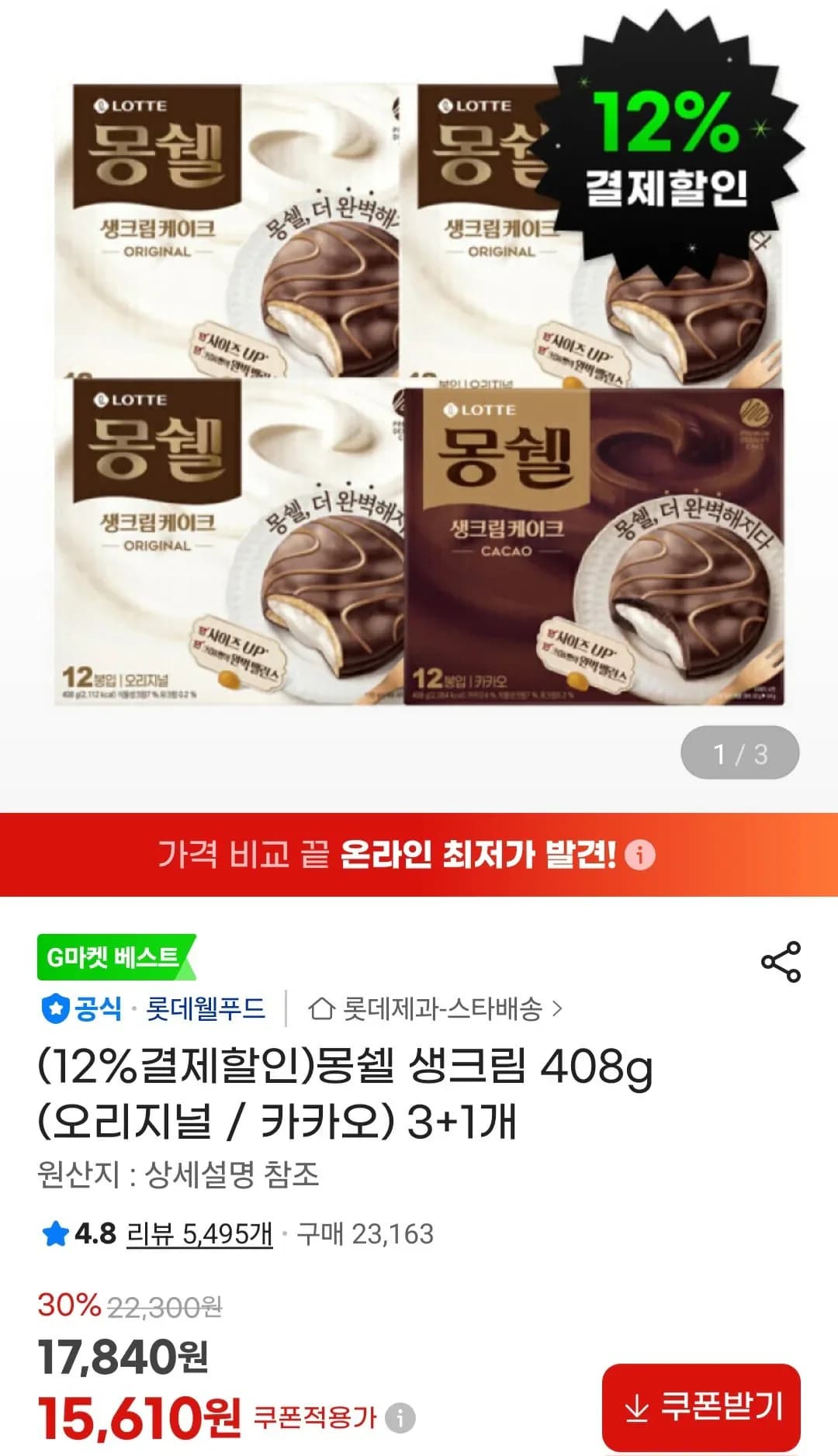 [G마켓]몽쉘 생크림 408g (오리지널 / 카카오) 3+1개 (13,740/무료)