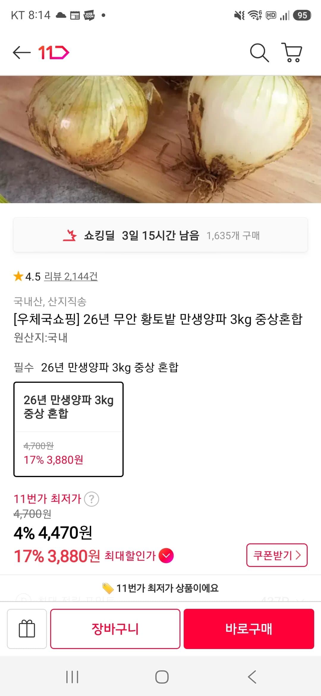(11번가)26년 무안 황토밭 만생양파 3kg 중상혼합 (3,880원/무료)