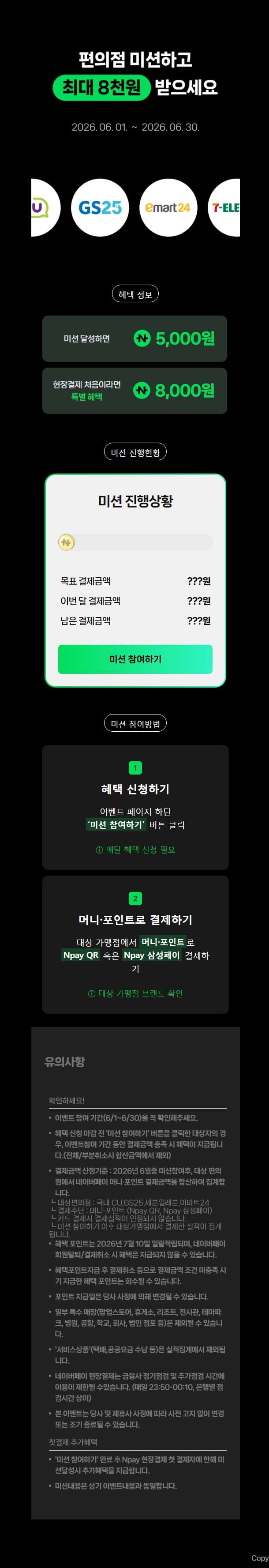 [네이버] 네이버 Npay 편의점 미션하고 최대 8천원 받으세요
