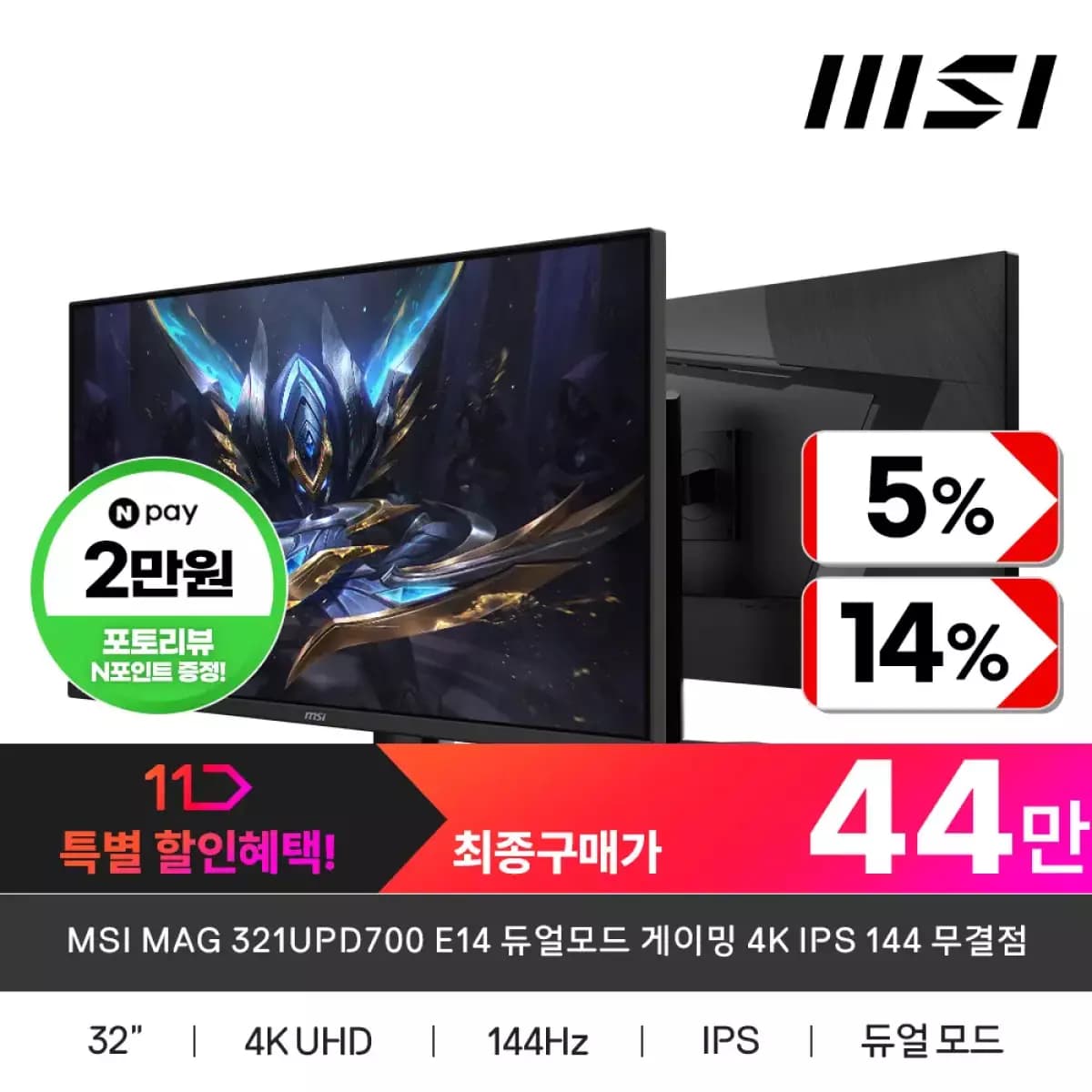 [11번가] (듀얼모드) MSI MAG 321UPD700 E14 듀얼모드 게이밍 4K IPS 144… 442,410원 (무료배송)